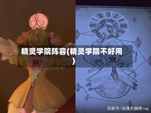 精灵学院阵容(精灵学院不好用)-第2张图片