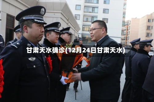 甘肃天水确诊(12月24日甘肃天水)-第2张图片
