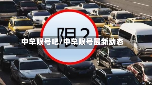 中牟限号吧/中牟限号最新动态-第2张图片