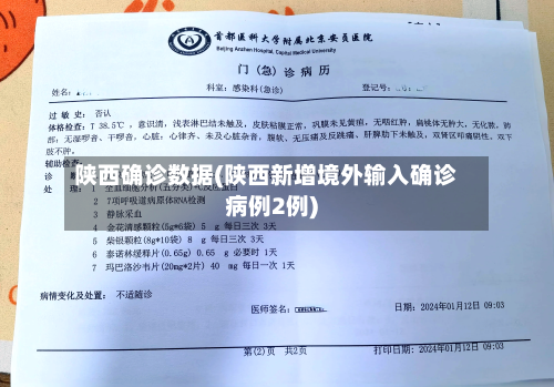陕西确诊数据(陕西新增境外输入确诊病例2例)