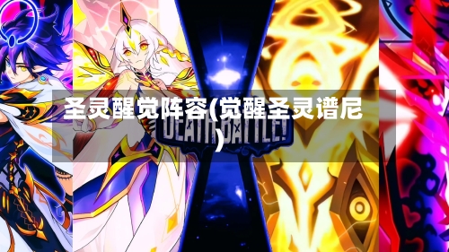 圣灵醒觉阵容(觉醒圣灵谱尼)