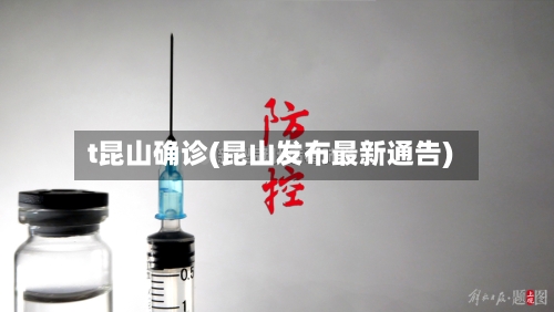 t昆山确诊(昆山发布最新通告)