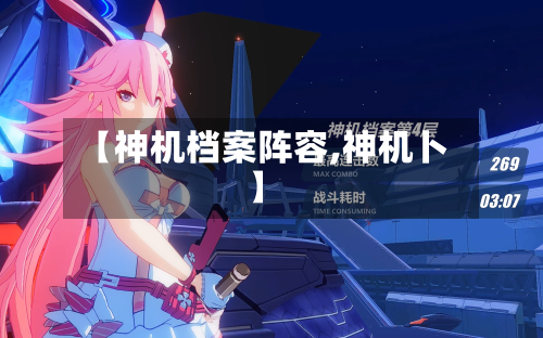【神机档案阵容,神机卜】-第2张图片