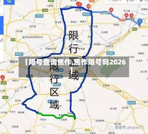 【限号查询焦作,焦作限号吗2026】