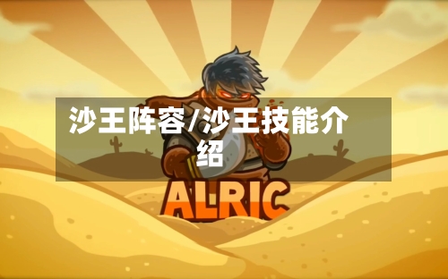 沙王阵容/沙王技能介绍
