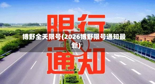 博野全天限号(2026博野限号通知最新)