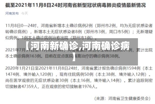 【河南新确诊,河南确诊病】