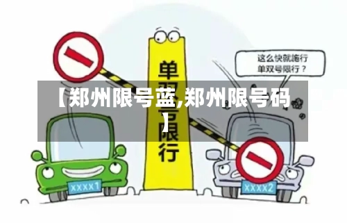 【郑州限号蓝,郑州限号码】