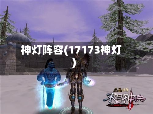 神灯阵容(17173神灯)