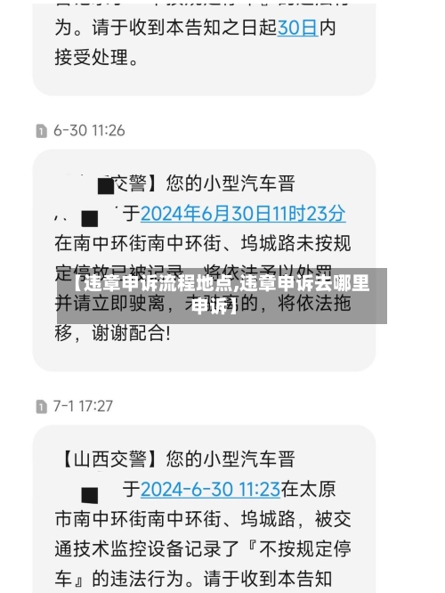 【违章申诉流程地点,违章申诉去哪里申诉】-第3张图片