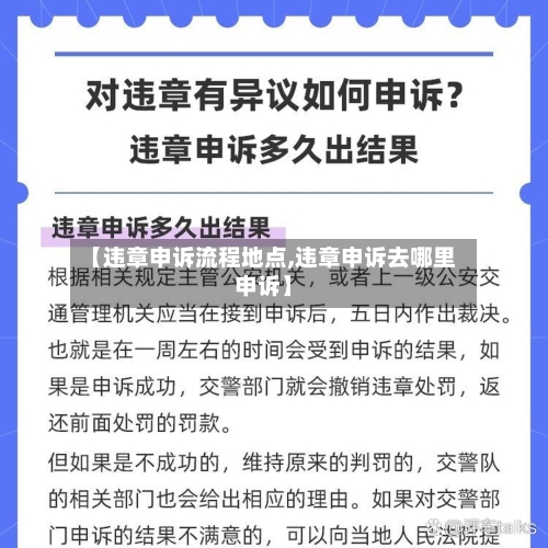 【违章申诉流程地点,违章申诉去哪里申诉】
