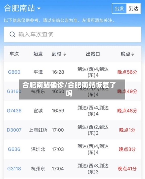 合肥南站确诊/合肥南站恢复了吗-第2张图片