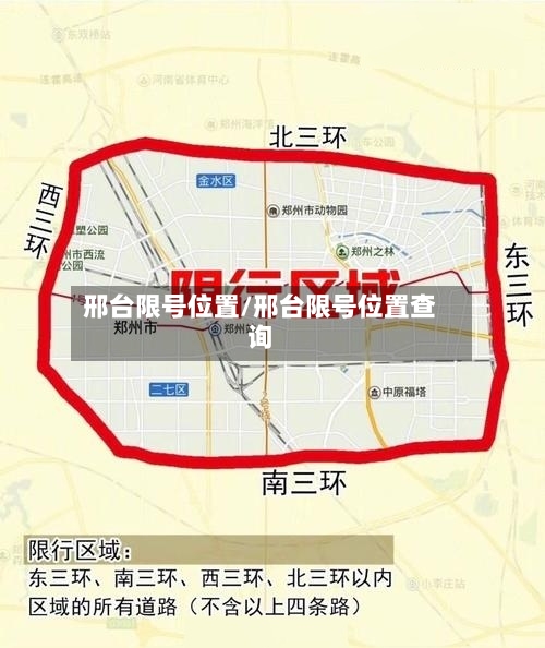 邢台限号位置/邢台限号位置查询