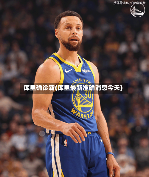 库里确诊新(库里最新准确消息今天)-第2张图片