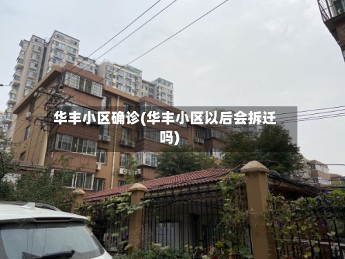 华丰小区确诊(华丰小区以后会拆迁吗)-第2张图片