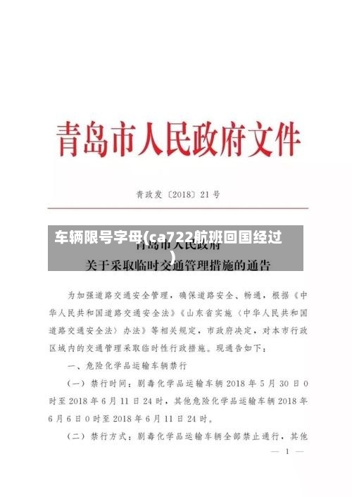 车辆限号字母(ca722航班回国经过)-第2张图片