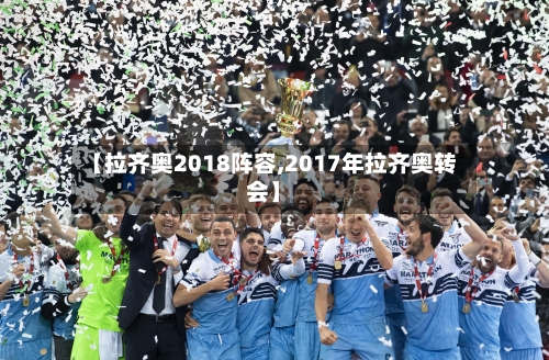 【拉齐奥2018阵容,2017年拉齐奥转会】