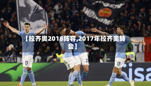 【拉齐奥2018阵容,2017年拉齐奥转会】-第2张图片