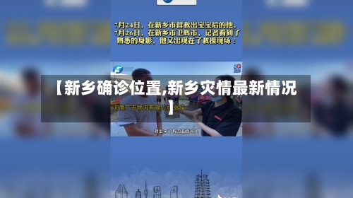 【新乡确诊位置,新乡灾情最新情况】-第2张图片