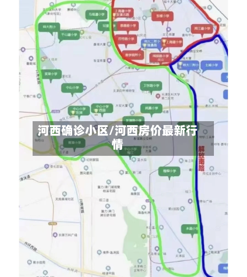河西确诊小区/河西房价最新行情