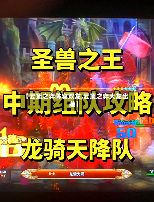 【云顶之弈阵容双龙,云顶之弈大龙出装】-第3张图片