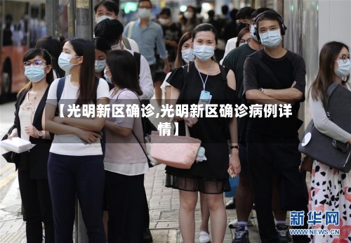 【光明新区确诊,光明新区确诊病例详情】-第2张图片