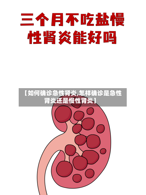 【如何确诊急性肾炎,怎样确诊是急性肾炎还是慢性肾炎】-第3张图片