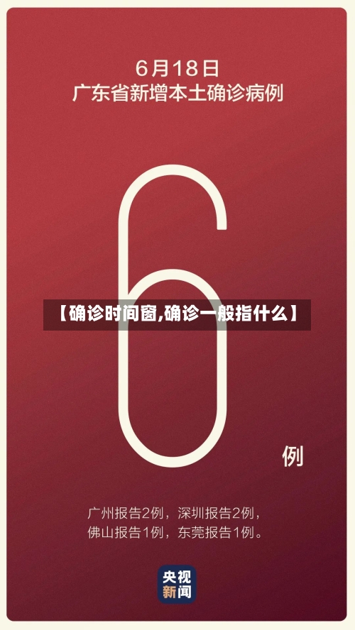 【确诊时间窗,确诊一般指什么】