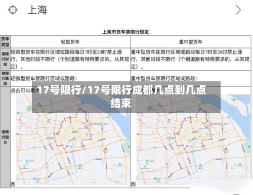 17号限行/17号限行成都几点到几点结束-第3张图片
