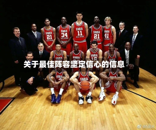 关于最佳阵容坚定信心的信息-第2张图片