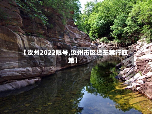 【汝州2022限号,汝州市区货车禁行政策】