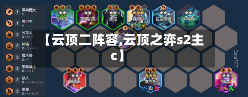 【云顶二阵容,云顶之弈s2主c】-第2张图片