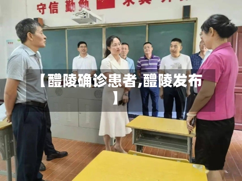 【醴陵确诊患者,醴陵发布】