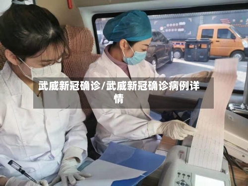 武威新冠确诊/武威新冠确诊病例详情-第2张图片