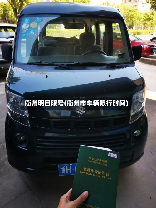 衢州明日限号(衢州市车辆限行时间)