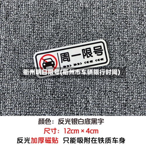 衢州明日限号(衢州市车辆限行时间)-第2张图片