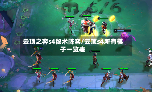 云顶之弈s4秘术阵容/云顶s4所有棋子一览表-第3张图片