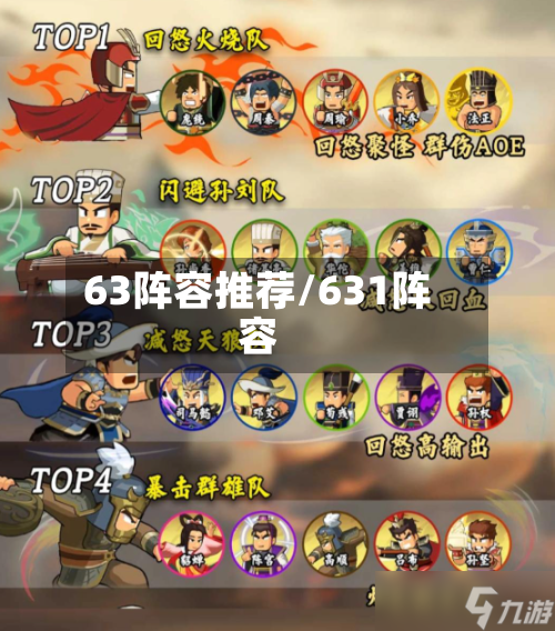 63阵容推荐/631阵容-第3张图片