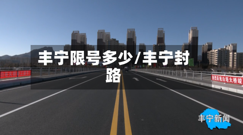 丰宁限号多少/丰宁封路