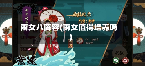 雨女八阵容(雨女值得培养吗)-第3张图片