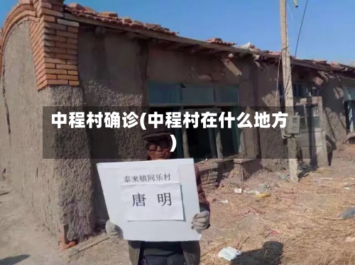 中程村确诊(中程村在什么地方)