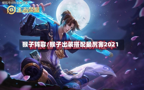 猴子阵容/猴子出装搭配最厉害2021