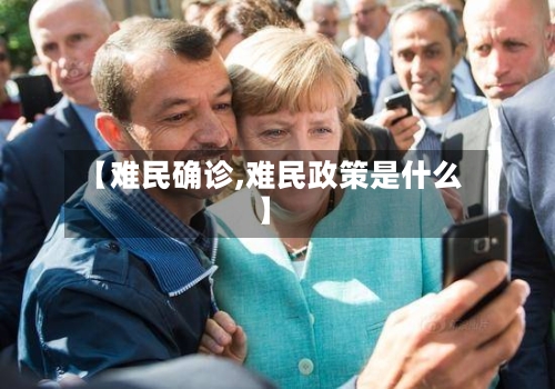 【难民确诊,难民政策是什么】-第2张图片
