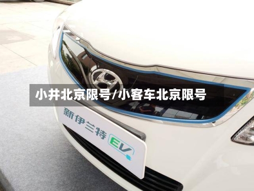小井北京限号/小客车北京限号-第2张图片