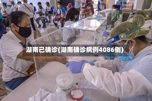 湖南已确诊(湖南确诊病例4086倒)-第2张图片