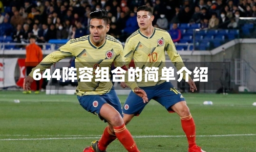 644阵容组合的简单介绍