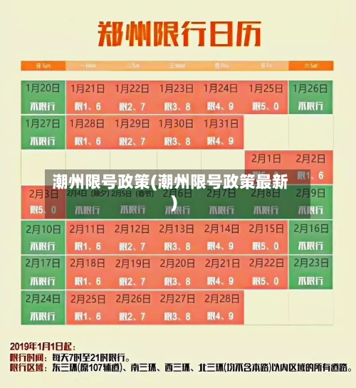 潮州限号政策(潮州限号政策最新)