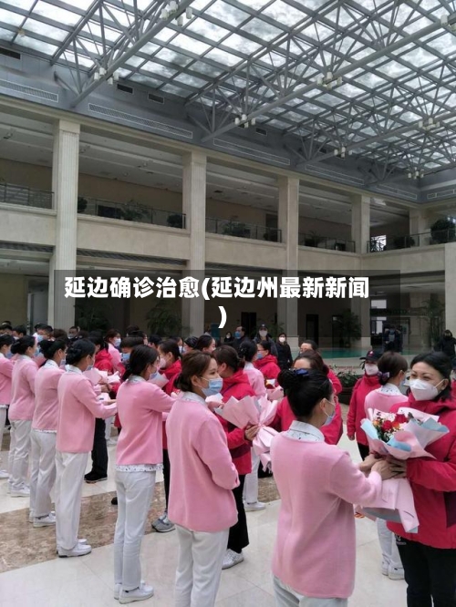 延边确诊治愈(延边州最新新闻)-第2张图片