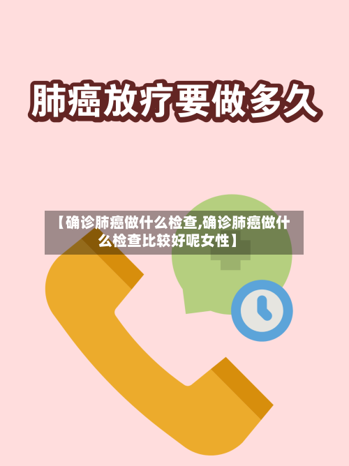 【确诊肺癌做什么检查,确诊肺癌做什么检查比较好呢女性】-第2张图片