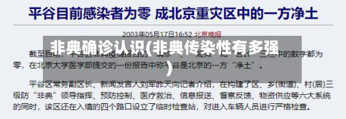 非典确诊认识(非典传染性有多强)